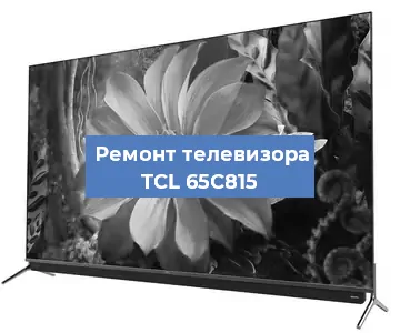 Замена инвертора на телевизоре TCL 65C815 в Екатеринбурге